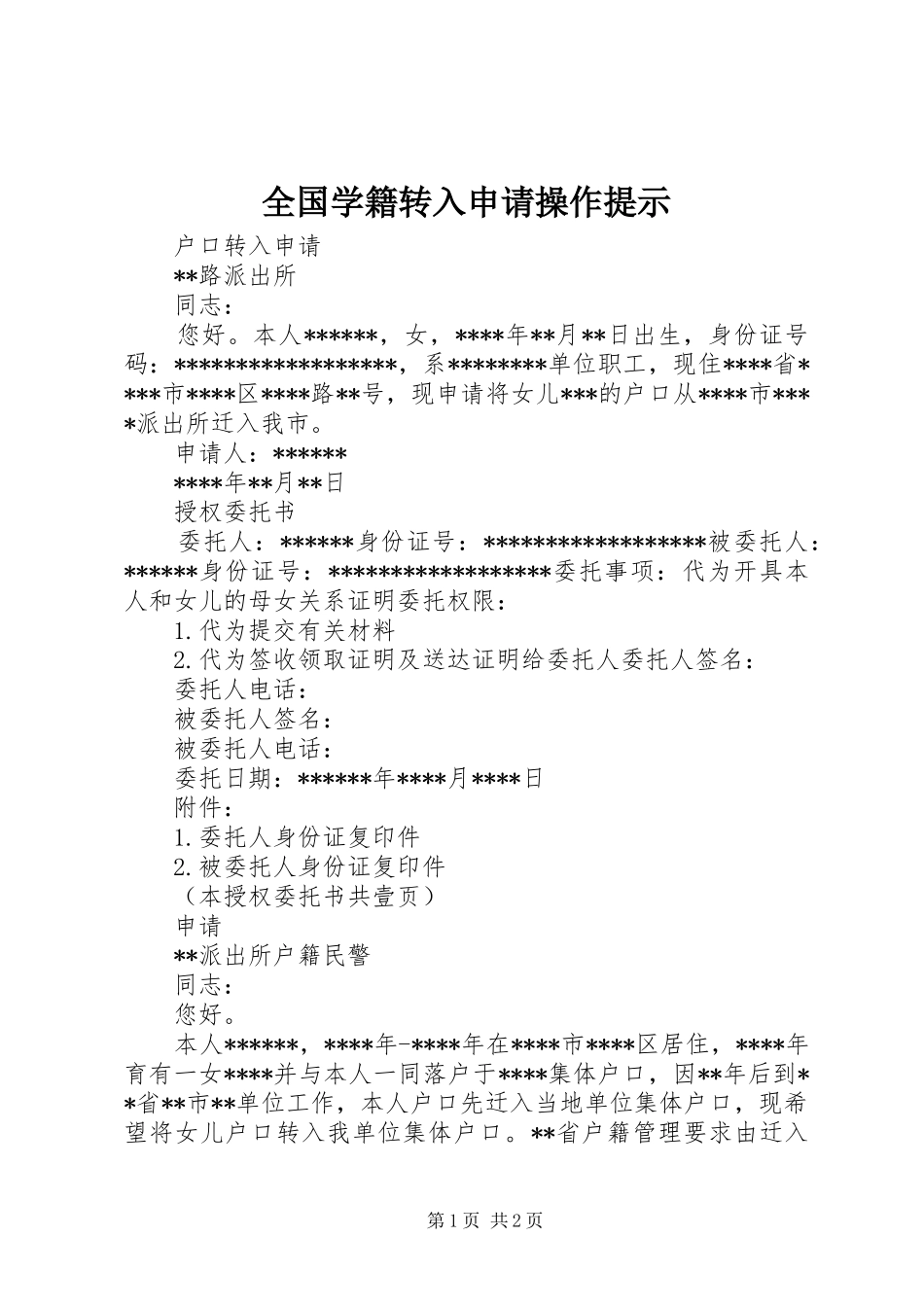 2024年全国学籍转入申请操作提示_第1页