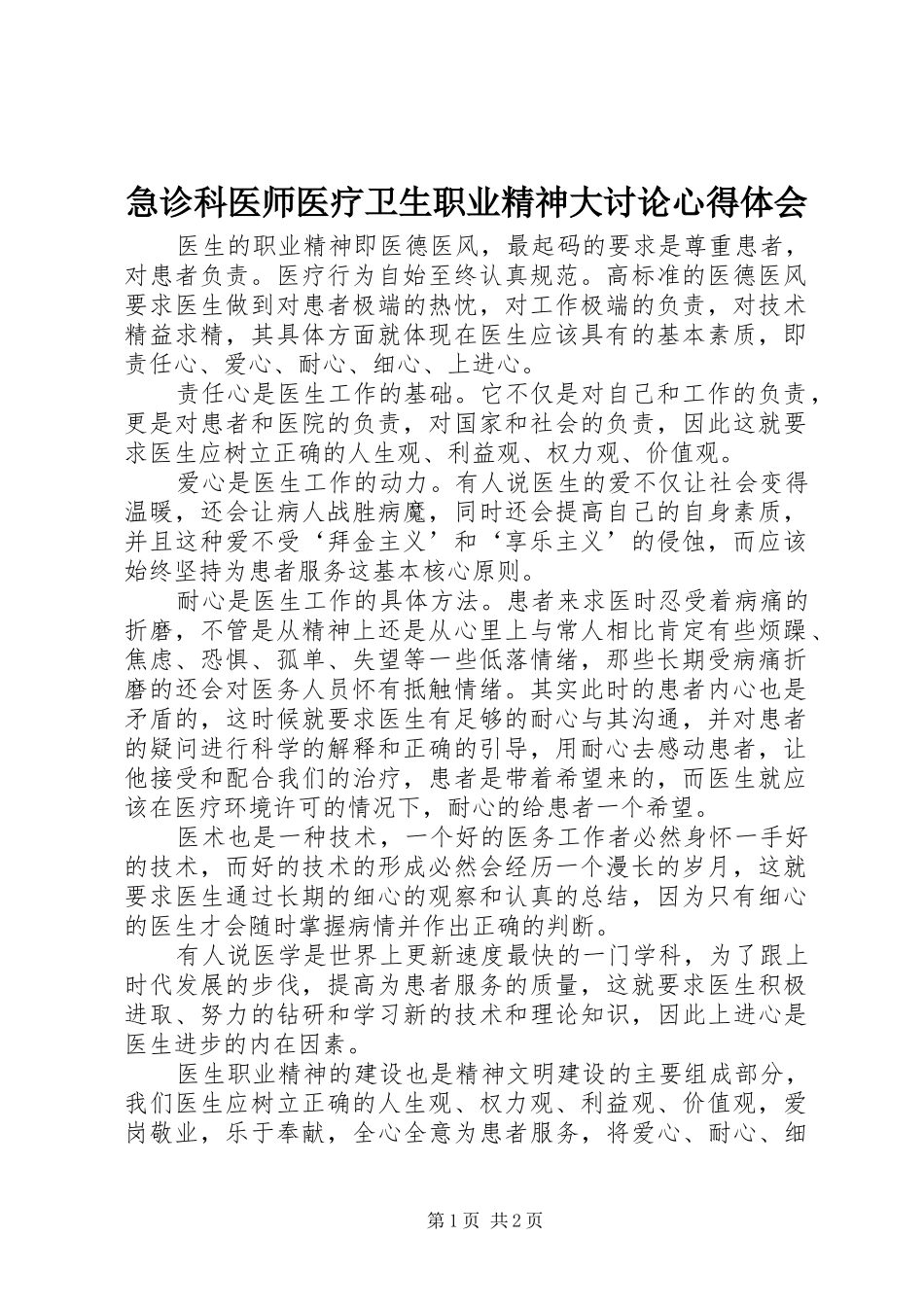 2024年急诊科医师医疗卫生职业精神大讨论心得体会_第1页