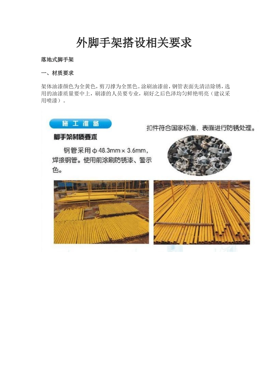 外脚手架搭设相关要求_第1页