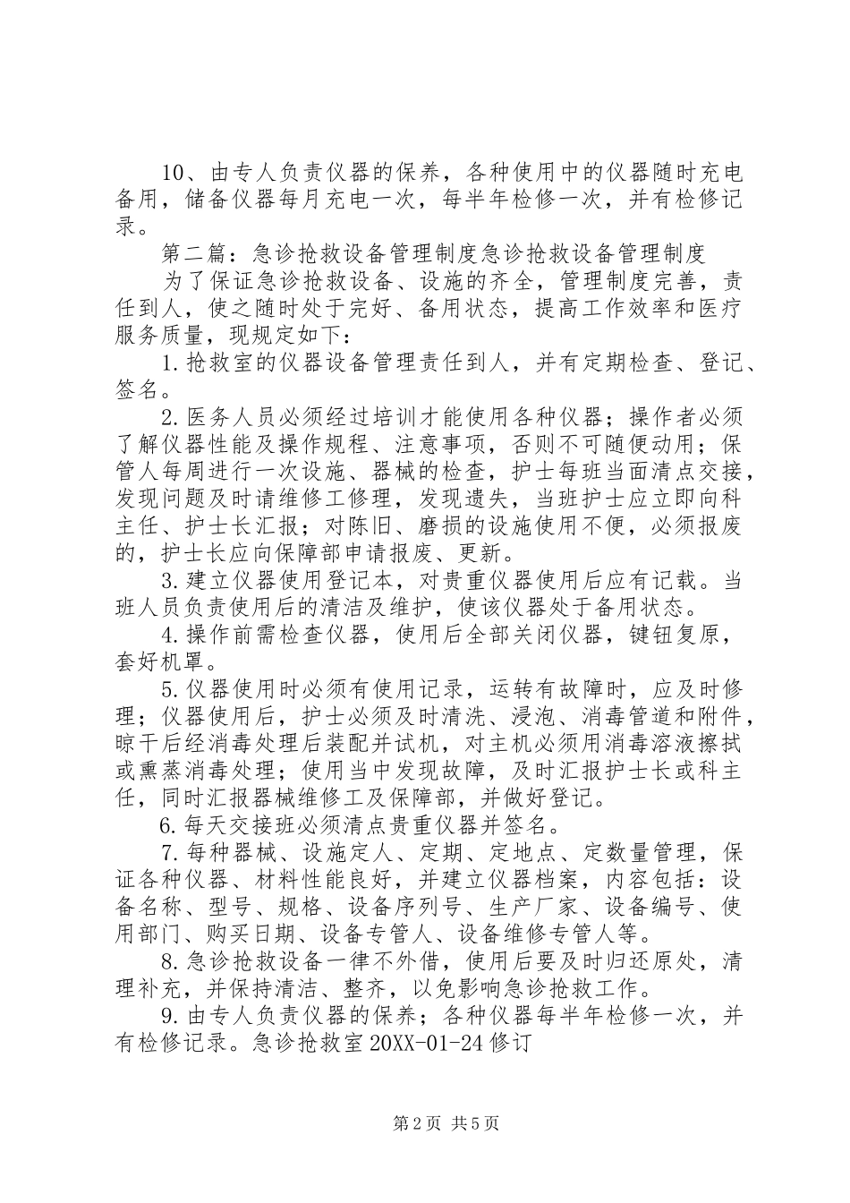 2024年急诊抢救设备管理制度_第2页