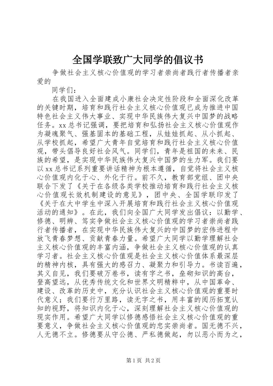 2024年全国学联致广大同学的倡议书_第1页