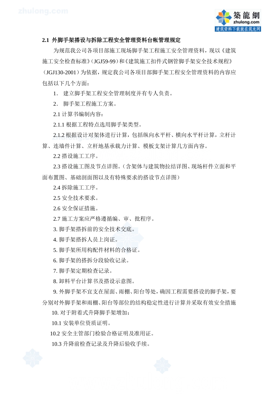 外脚手架搭设与拆除工程安全管理资料台帐管理规定-secret_第1页