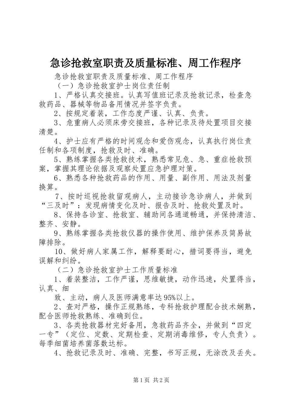 2024年急诊抢救室职责及质量标准周工作程序_第1页