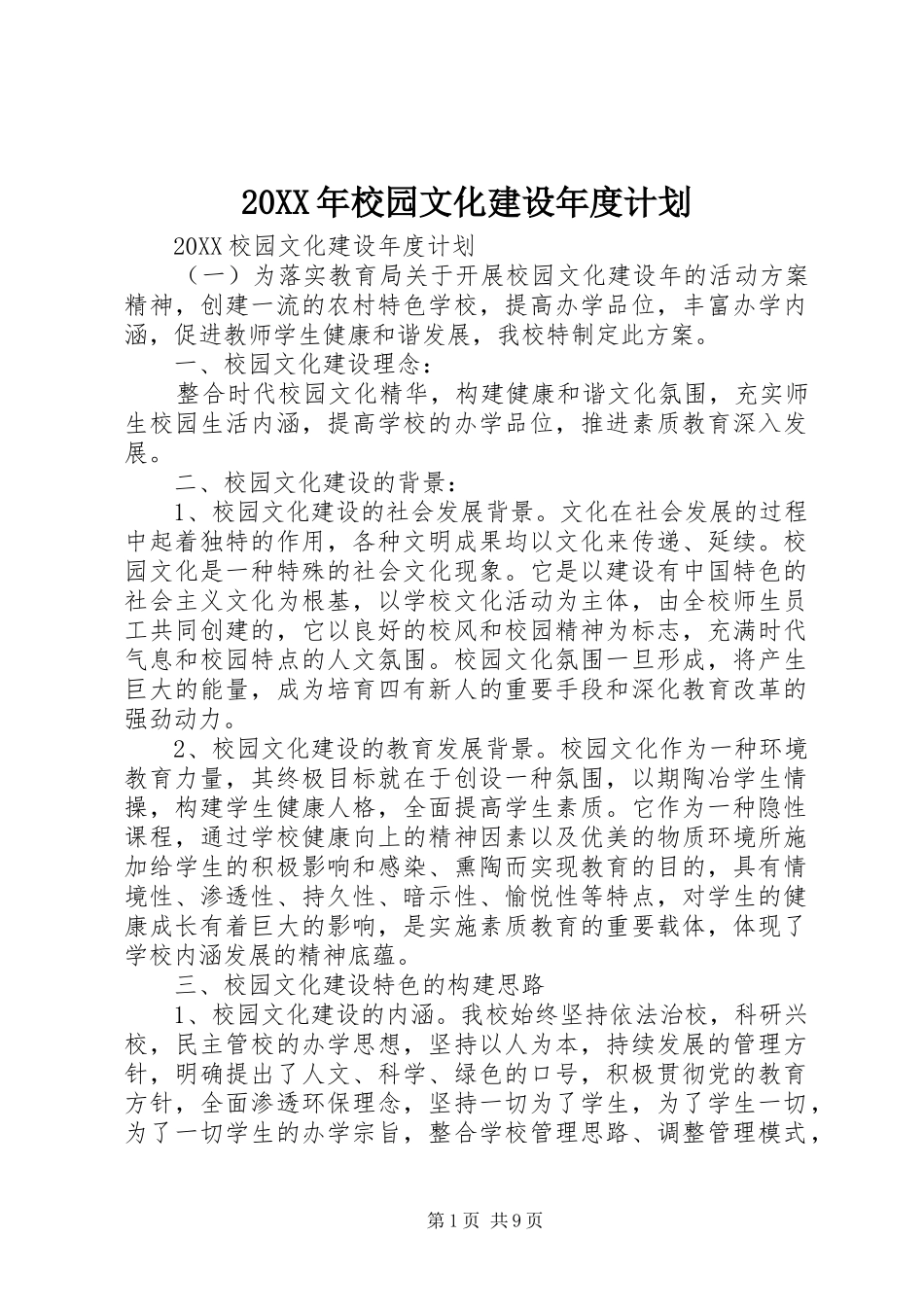 2024年校园文化建设年度计划_第1页