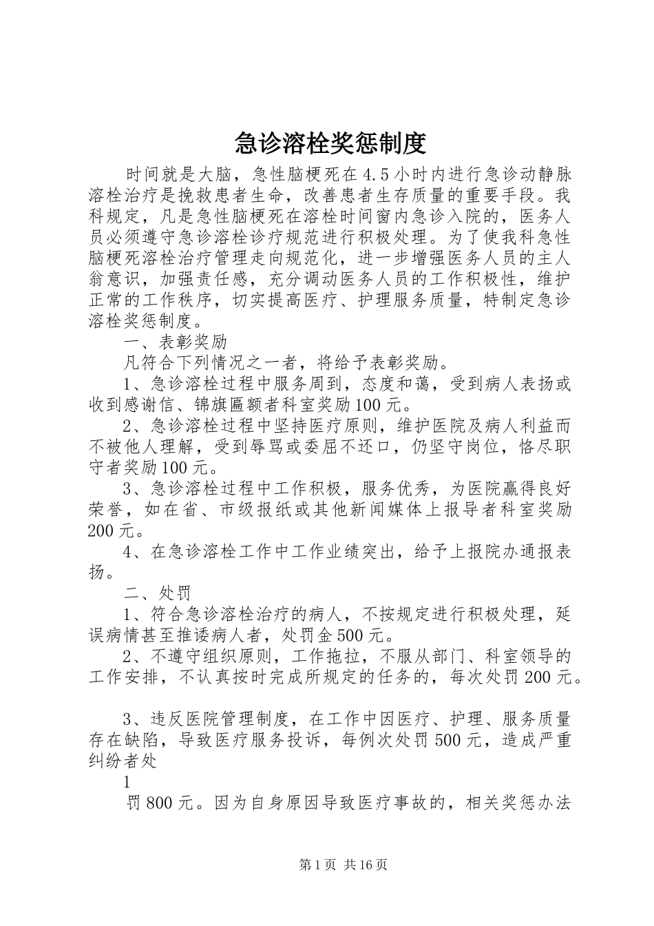 2024年急诊溶栓奖惩制度_第1页
