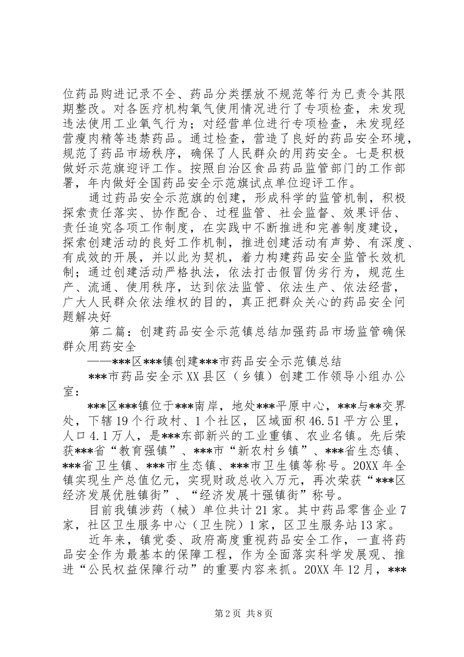 2024年全国药品安全示范旗_第2页