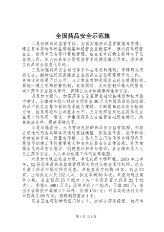 2024年全国药品安全示范旗