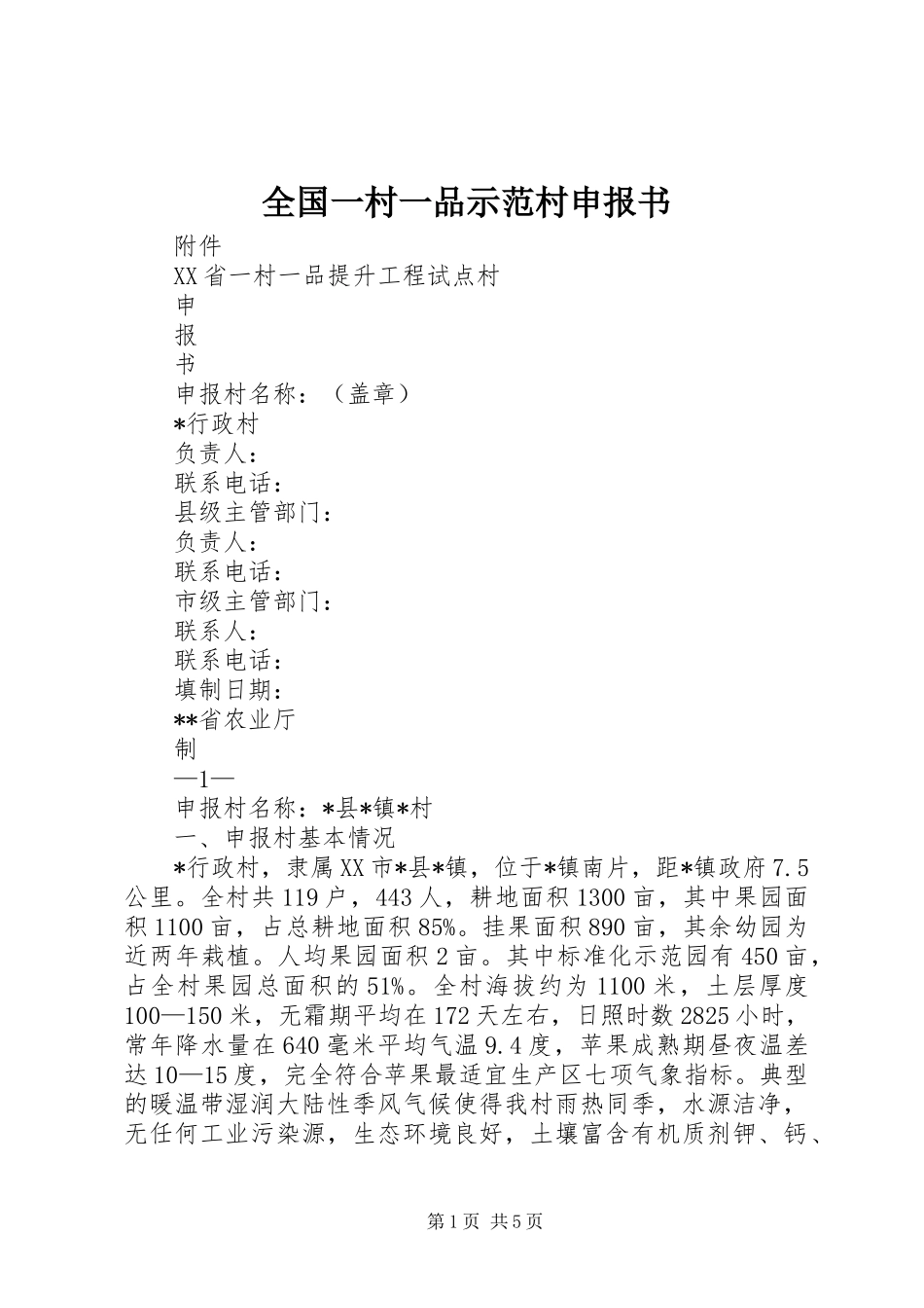 2024年全国一村一品示范村申报书_第1页