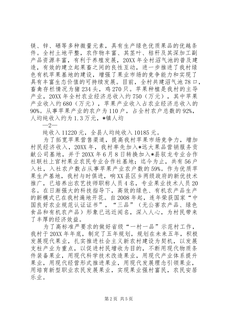 2024年全国一村一品示范村申报书_第2页