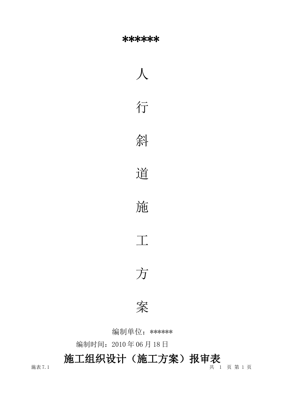 外脚手架方案(人行斜道)_第1页