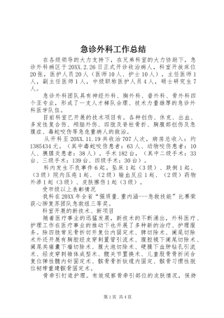 2024年急诊外科工作总结
