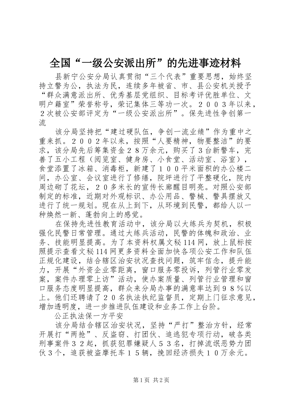 2024年全国一级公安派出所的先进事迹材料_第1页