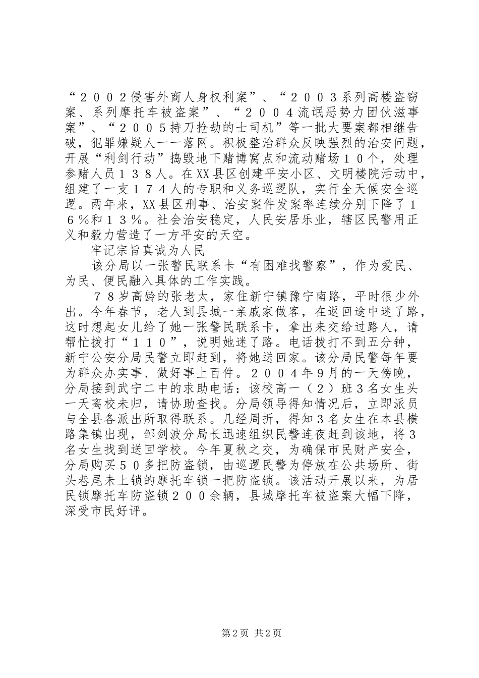2024年全国一级公安派出所的先进事迹材料_第2页