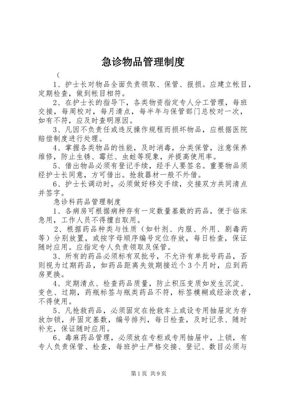 2024年急诊物品管理制度_第1页