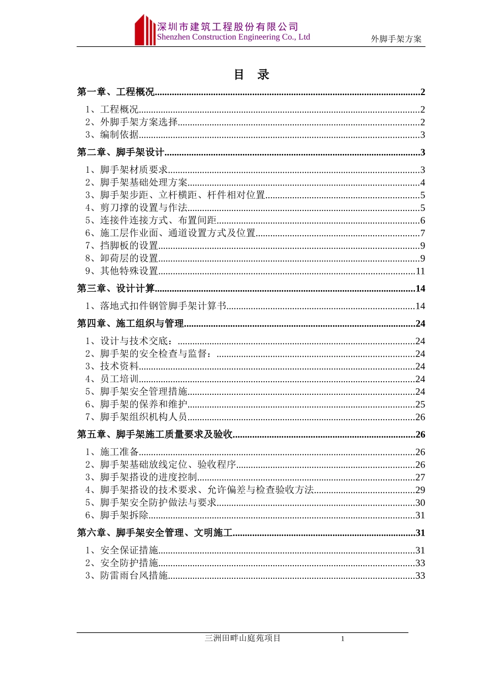 外脚手架方案(修改)_第1页