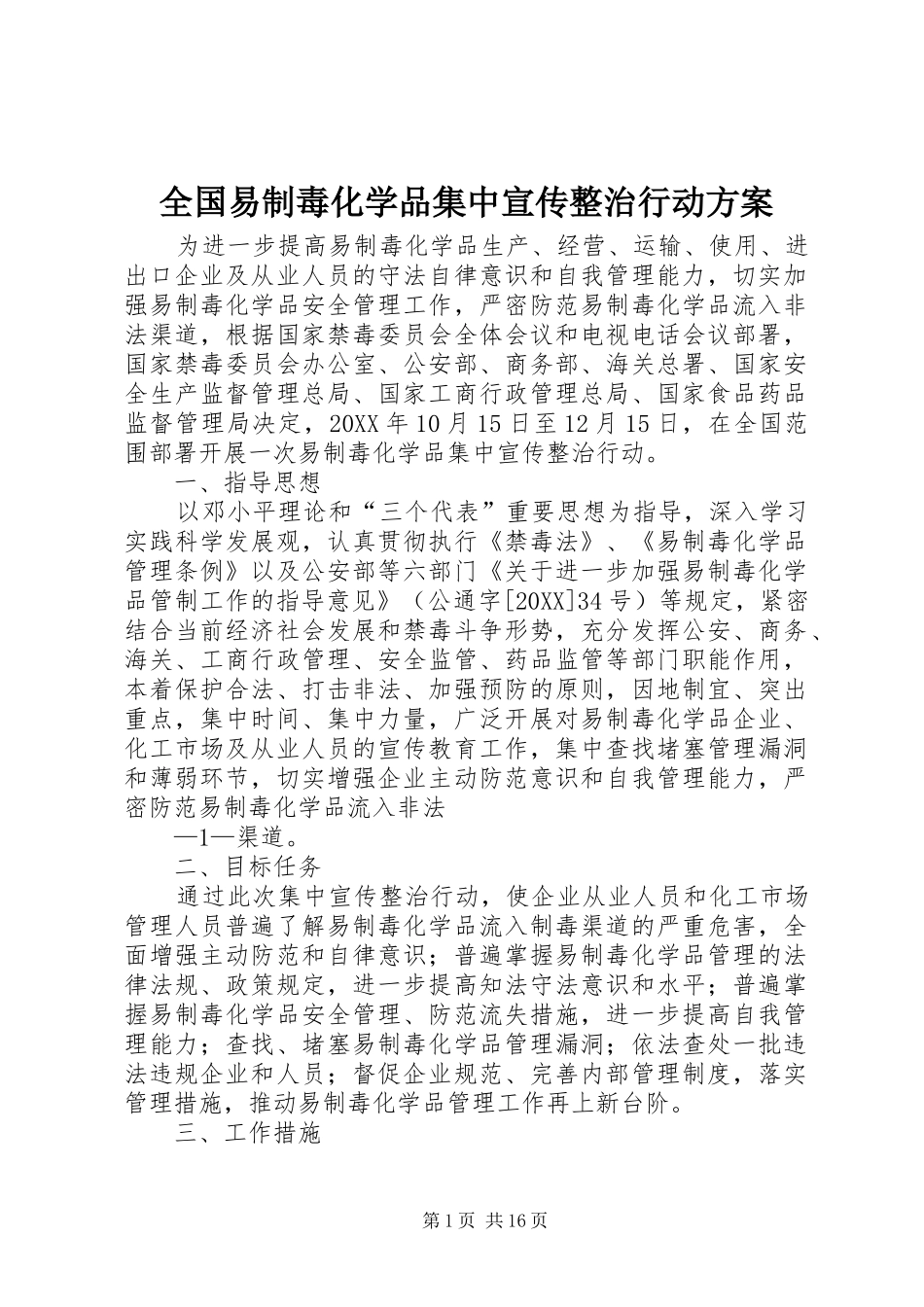 2024年全国易制毒化学品集中宣传整治行动方案_第1页