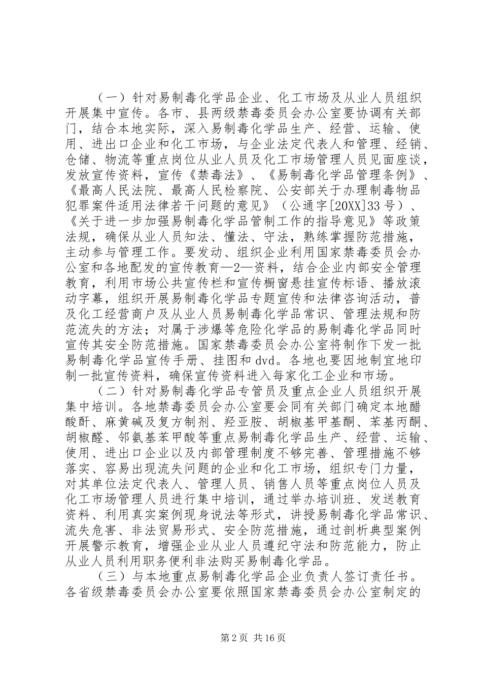 2024年全国易制毒化学品集中宣传整治行动方案_第2页