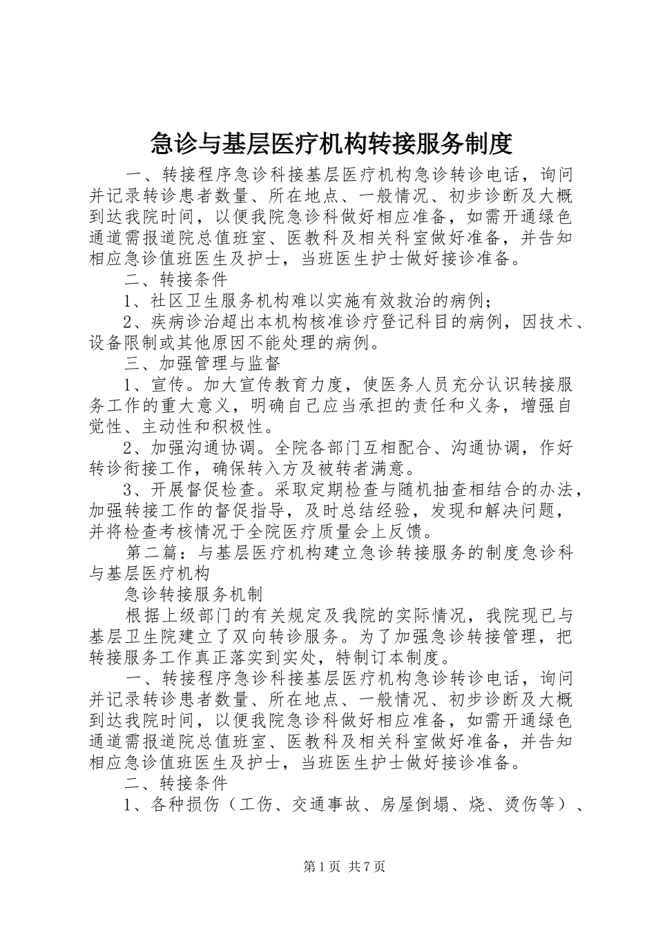 2024年急诊与基层医疗机构转接服务制度_第1页