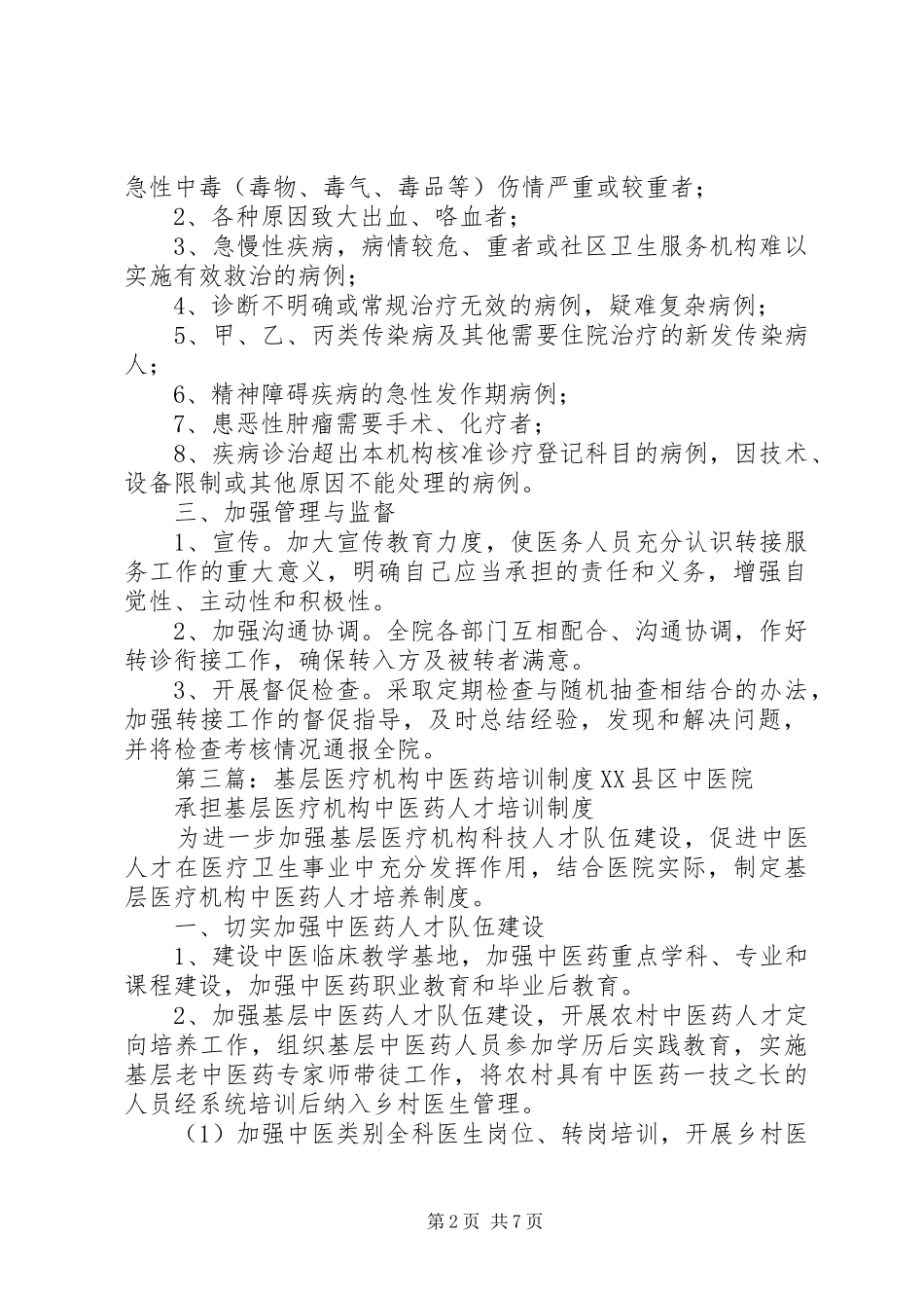 2024年急诊与基层医疗机构转接服务制度_第2页