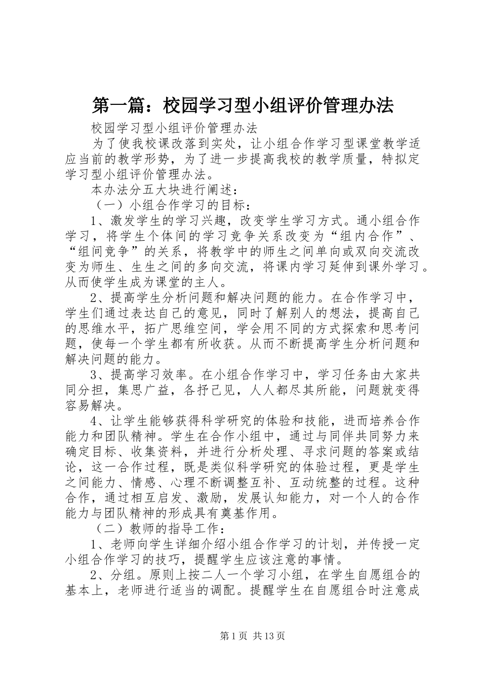 2024年校园学习型小组评价管理办法_第1页