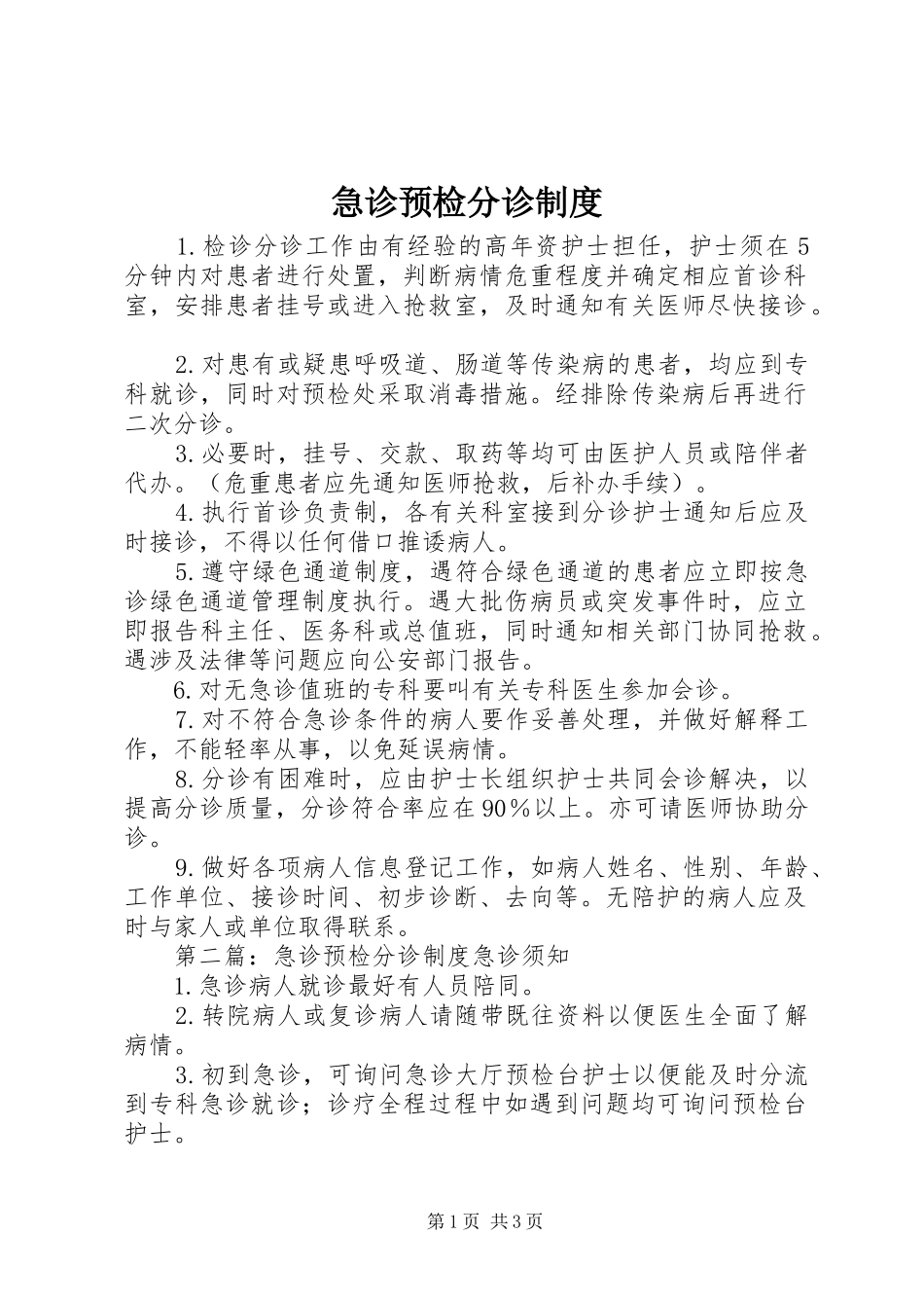 2024年急诊预检分诊制度_第1页