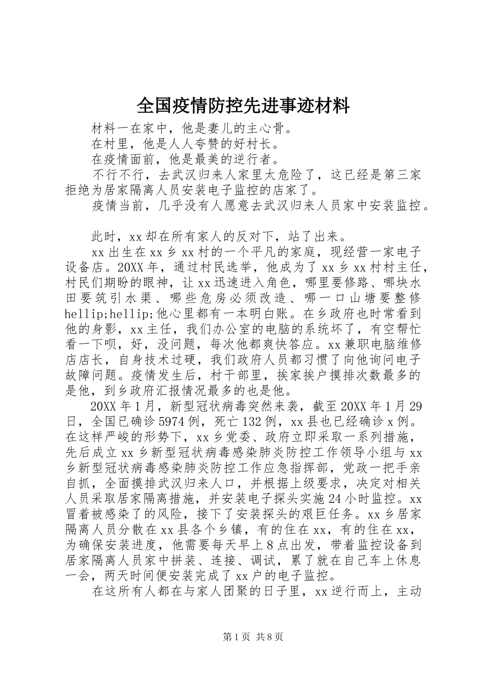 2024年全国疫情防控先进事迹材料_第1页