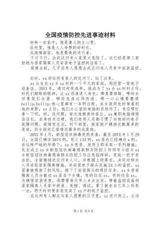 2024年全国疫情防控先进事迹材料
