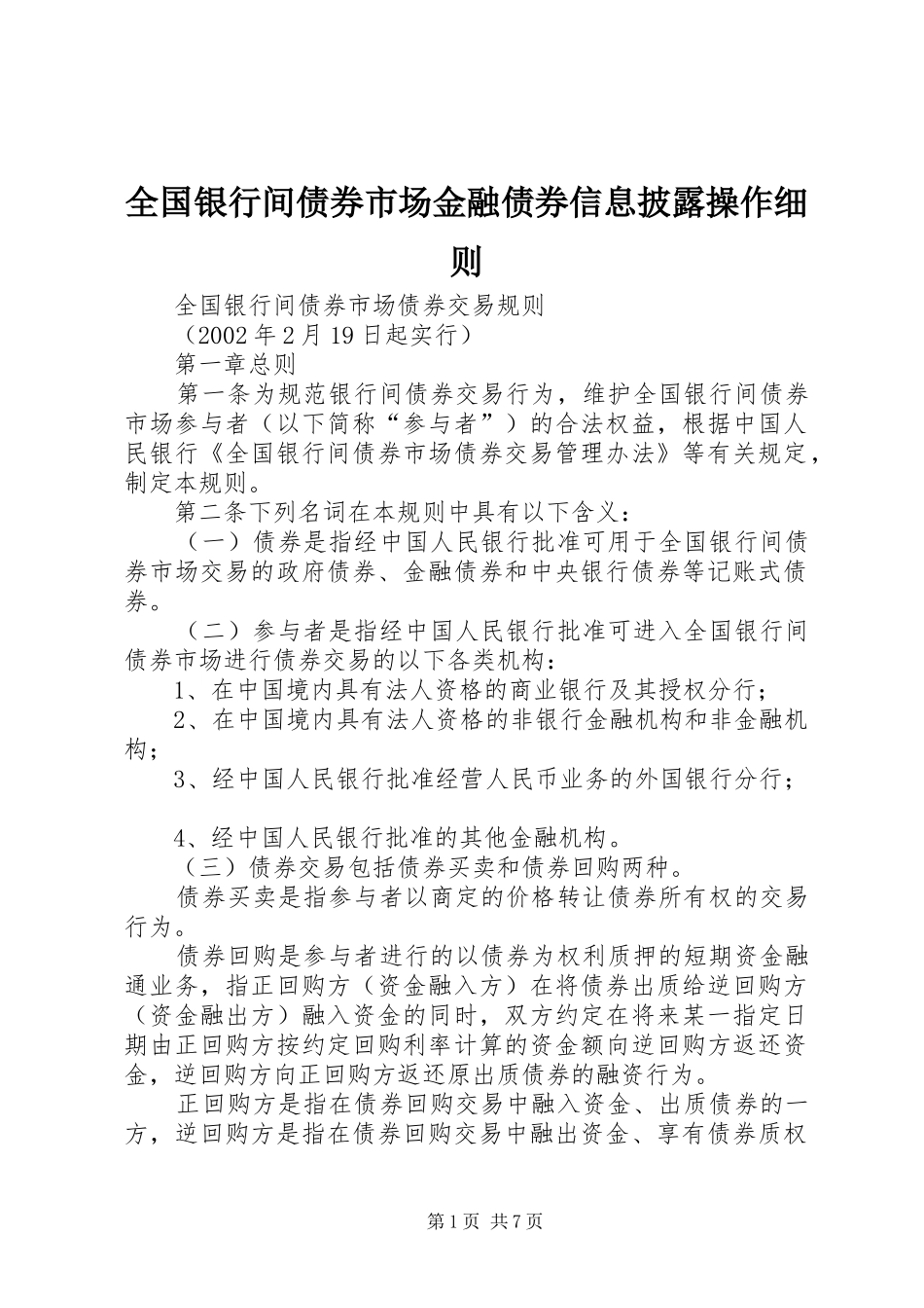 2024年全国银行间债券市场金融债券信息披露操作细则_第1页