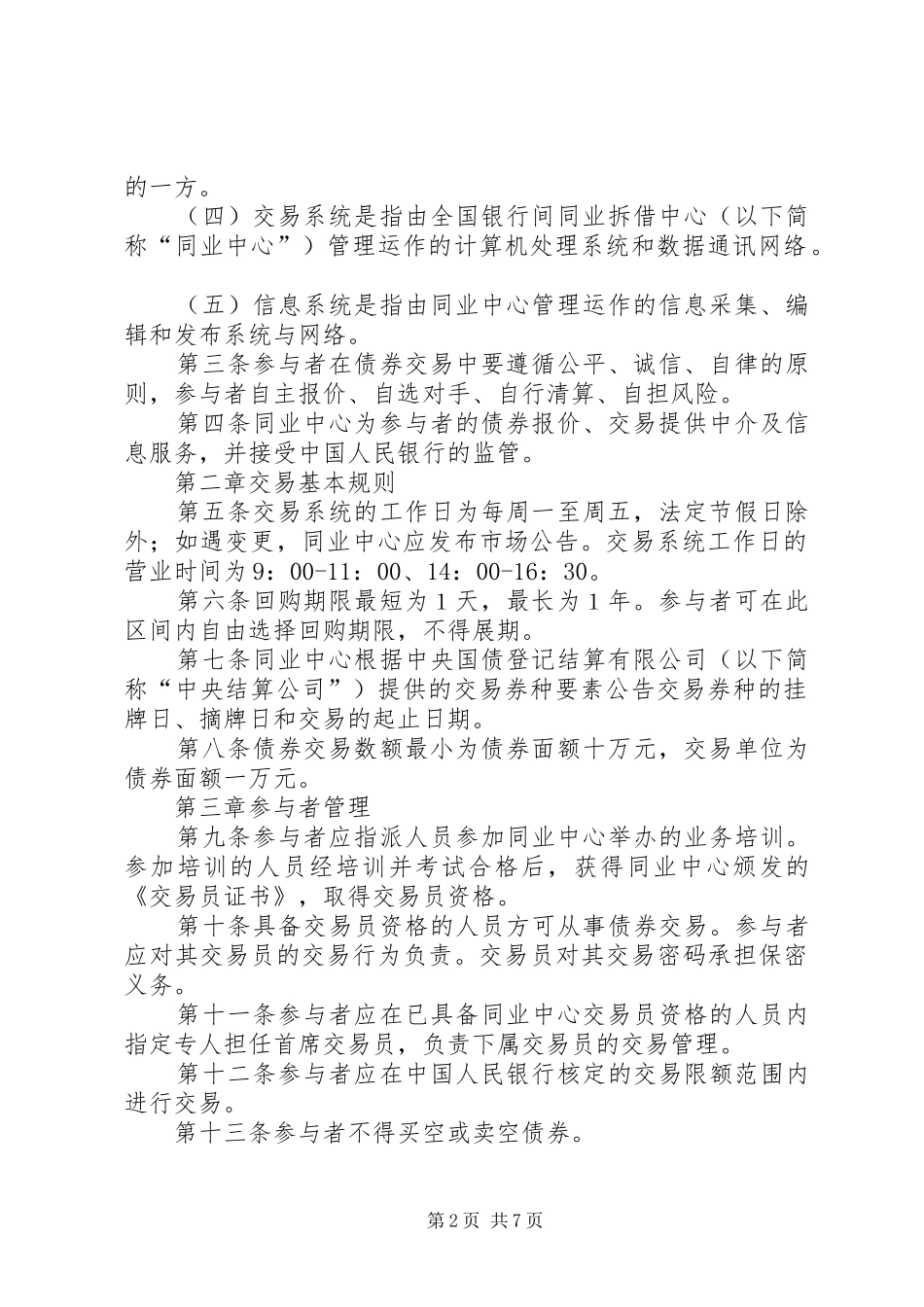 2024年全国银行间债券市场金融债券信息披露操作细则_第2页