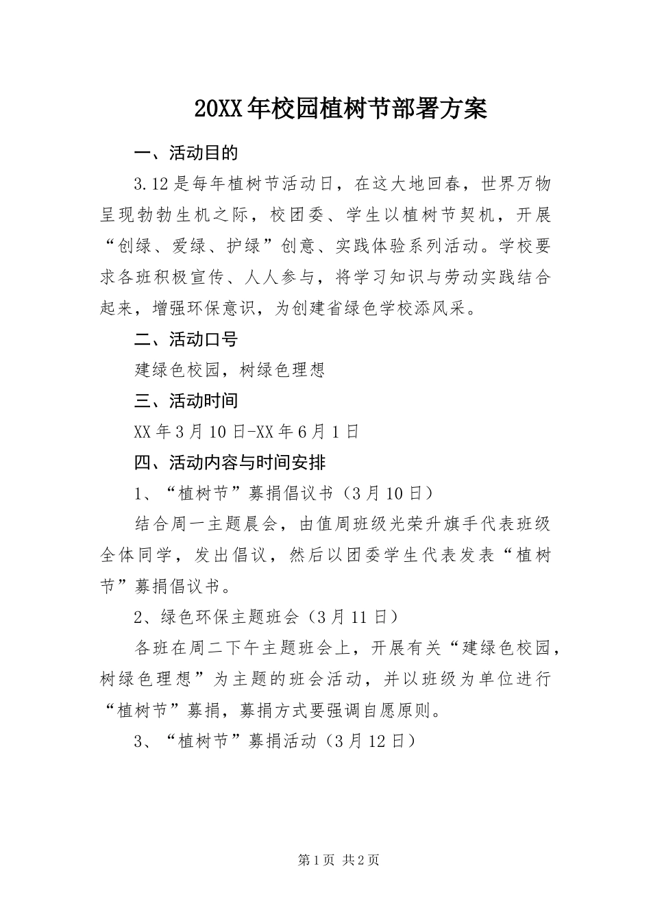 2024年校园植树节部署方案_第1页