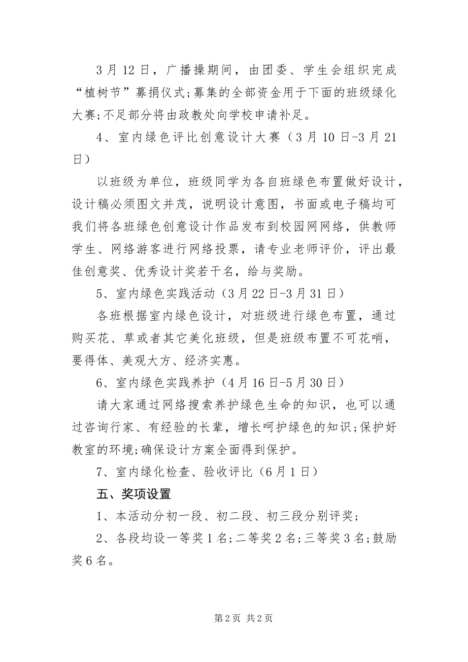 2024年校园植树节部署方案_第2页