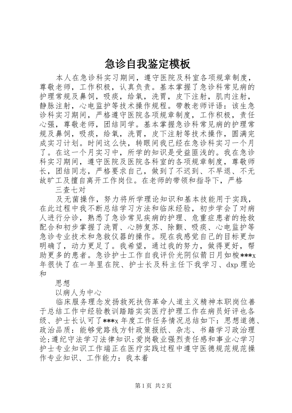 2024年急诊自我鉴定模板_第1页