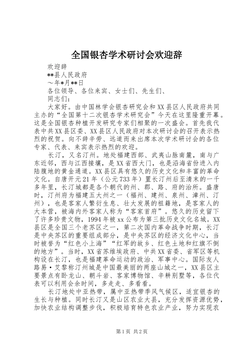 2024年全国银杏学术研讨会欢迎辞_第1页