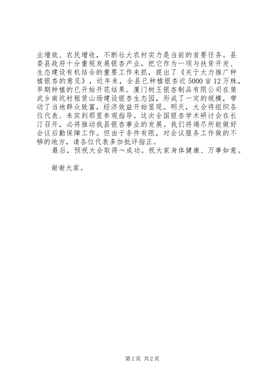 2024年全国银杏学术研讨会欢迎辞_第2页