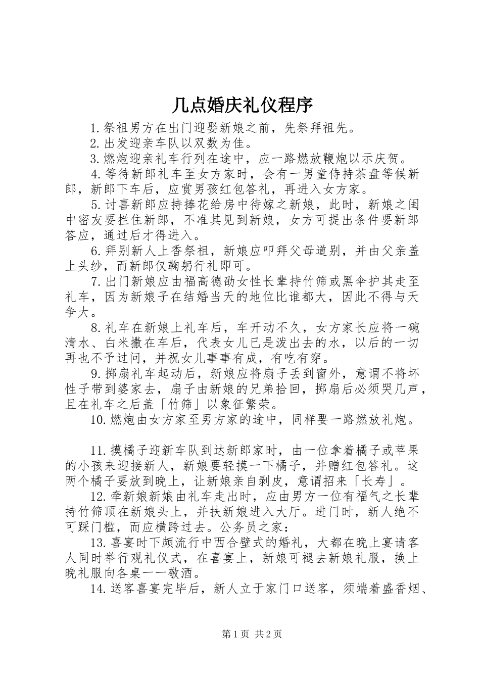 2024年几点婚庆礼仪程序_第1页