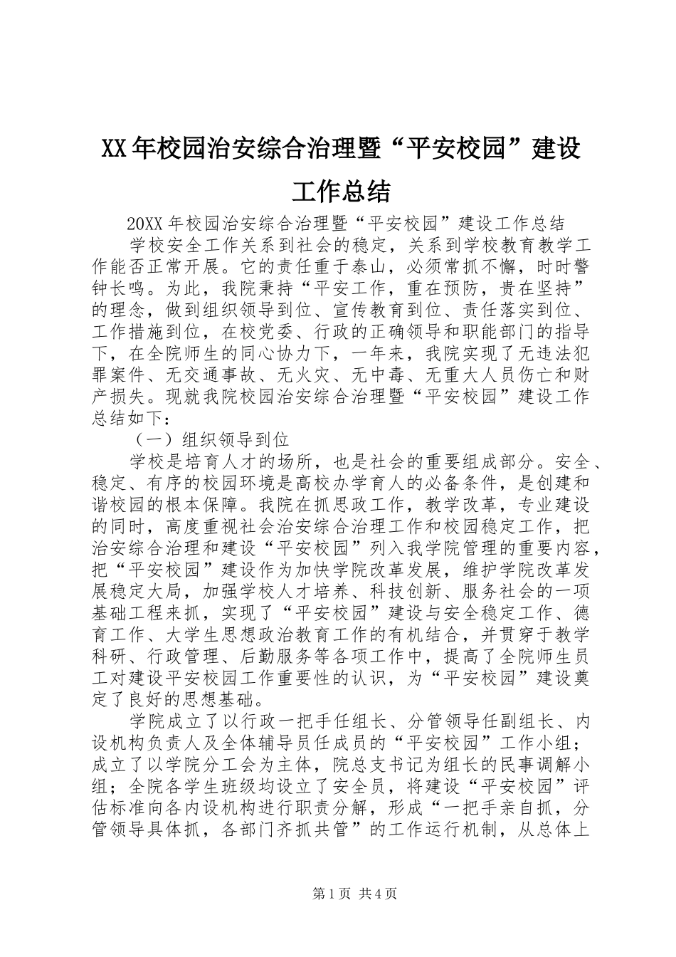 2024年校园治安综合治理暨平安校园建设工作总结_第1页