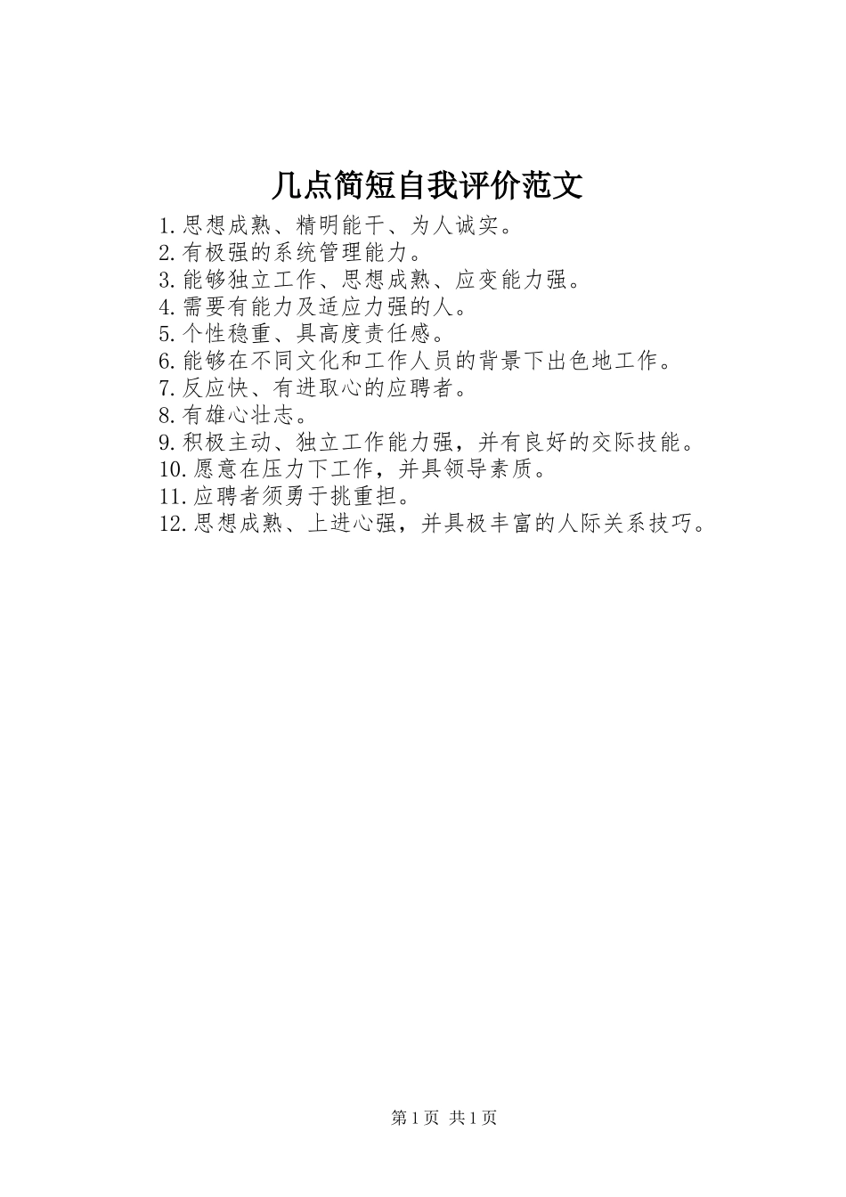 2024年几点简短自我评价范文_第1页