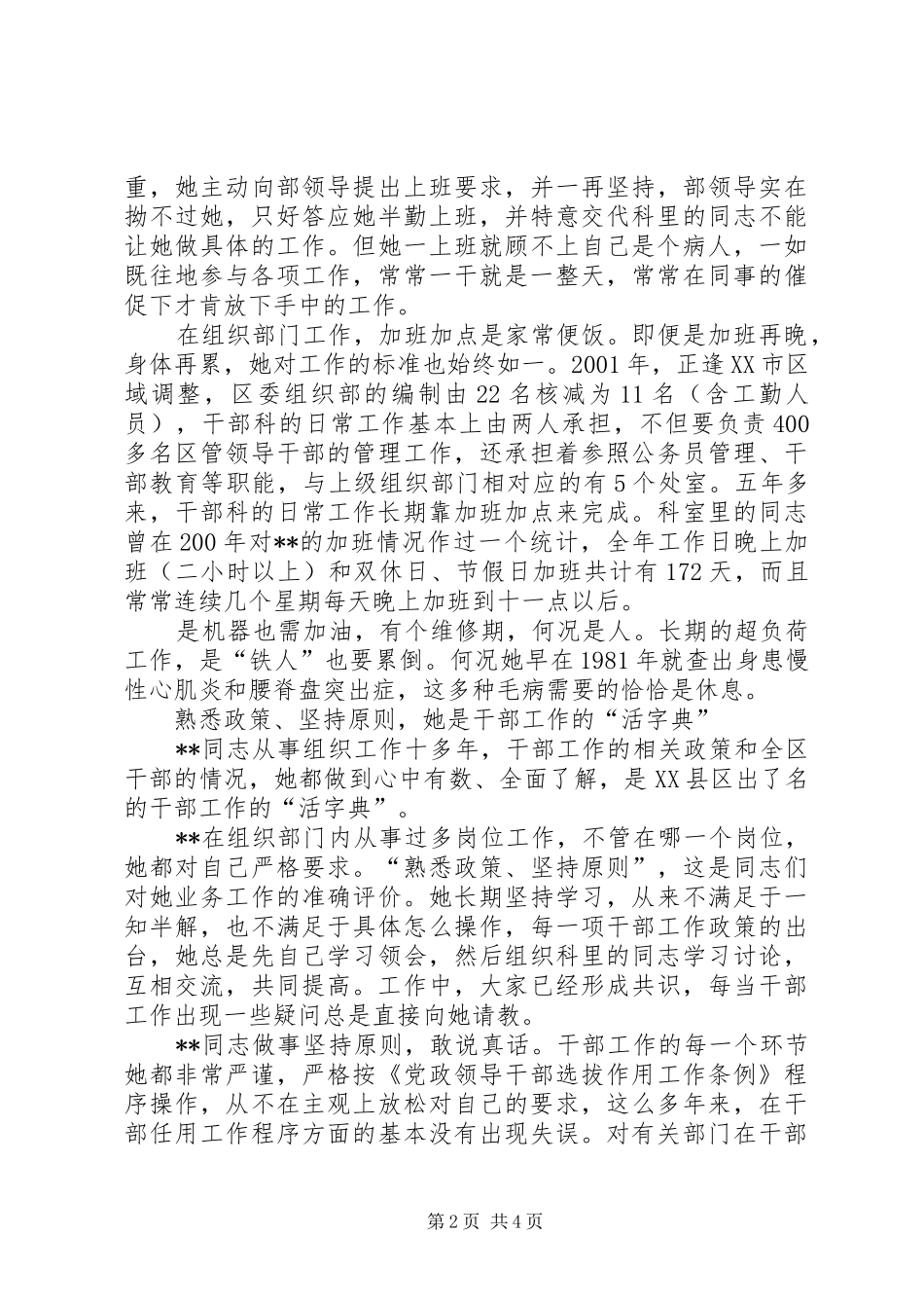 2024年全国优秀党务工作者先进事迹材料_第2页
