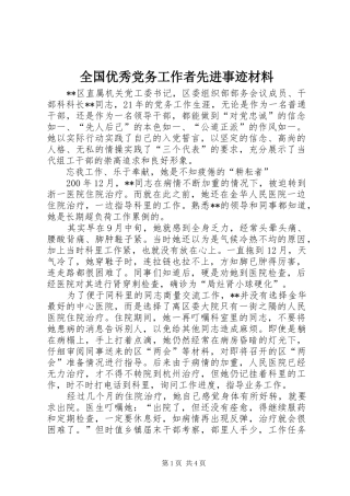 2024年全国优秀党务工作者先进事迹材料
