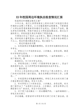 2024年校园周边环境执法检查情况汇报