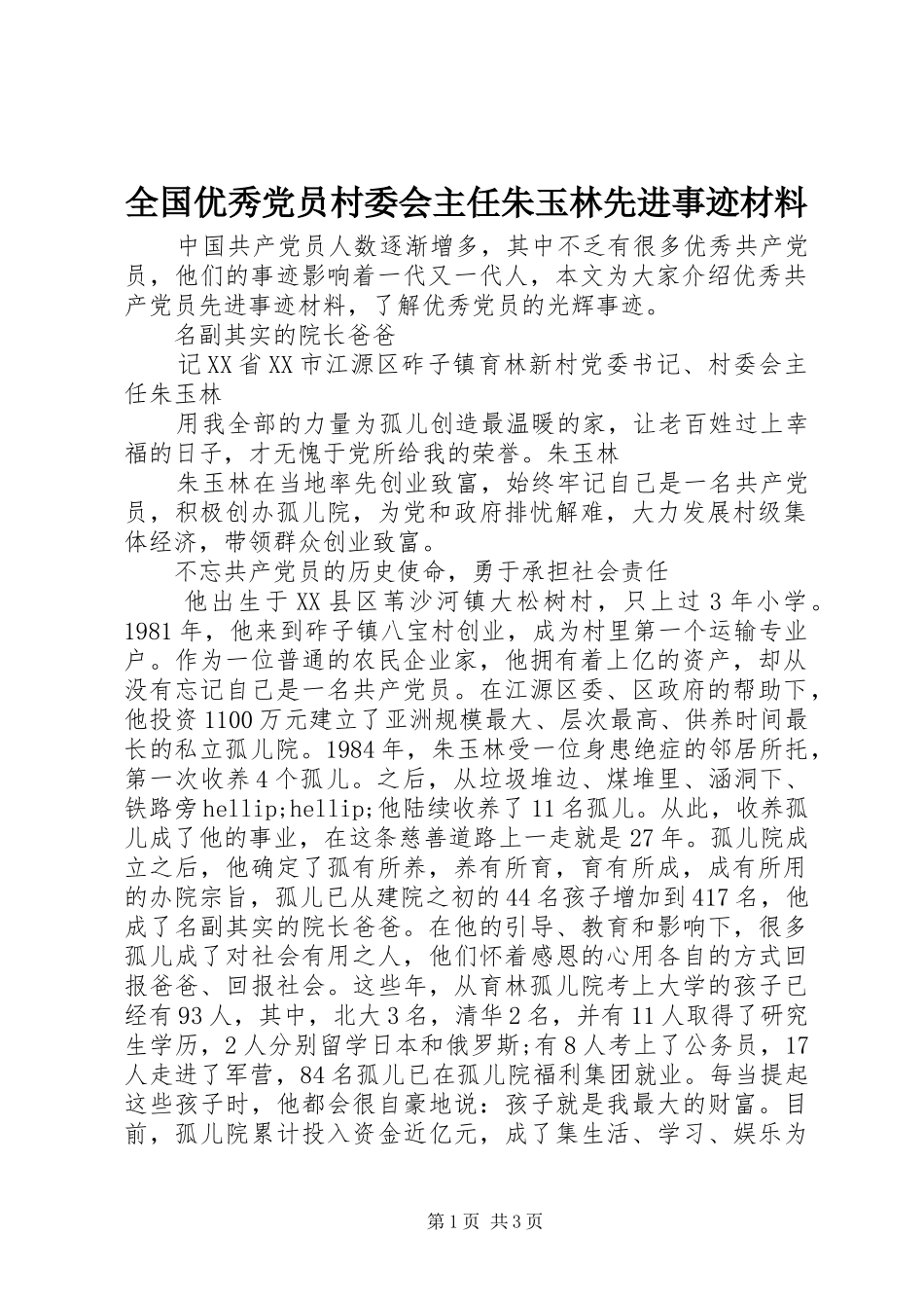 2024年全国优秀党员村委会主任朱玉林先进事迹材料_第1页
