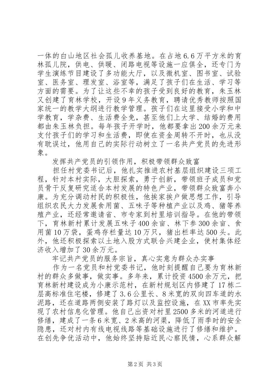 2024年全国优秀党员村委会主任朱玉林先进事迹材料_第2页