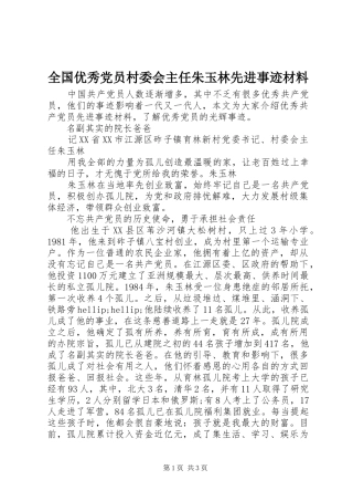2024年全国优秀党员村委会主任朱玉林先进事迹材料
