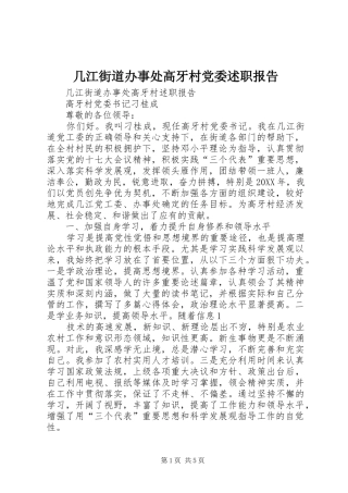 2024年几江街道办事处高牙村党委述职报告