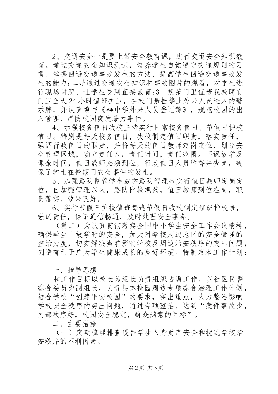 2024年校园周边整治工作计划范文_第2页