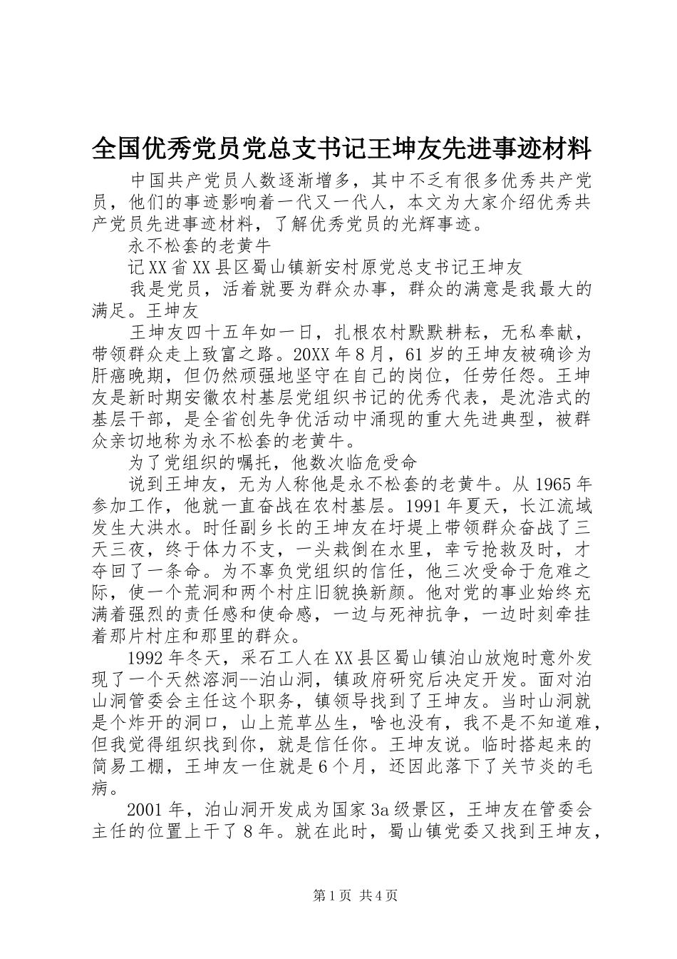 2024年全国优秀党员党总支书记王坤友先进事迹材料_第1页