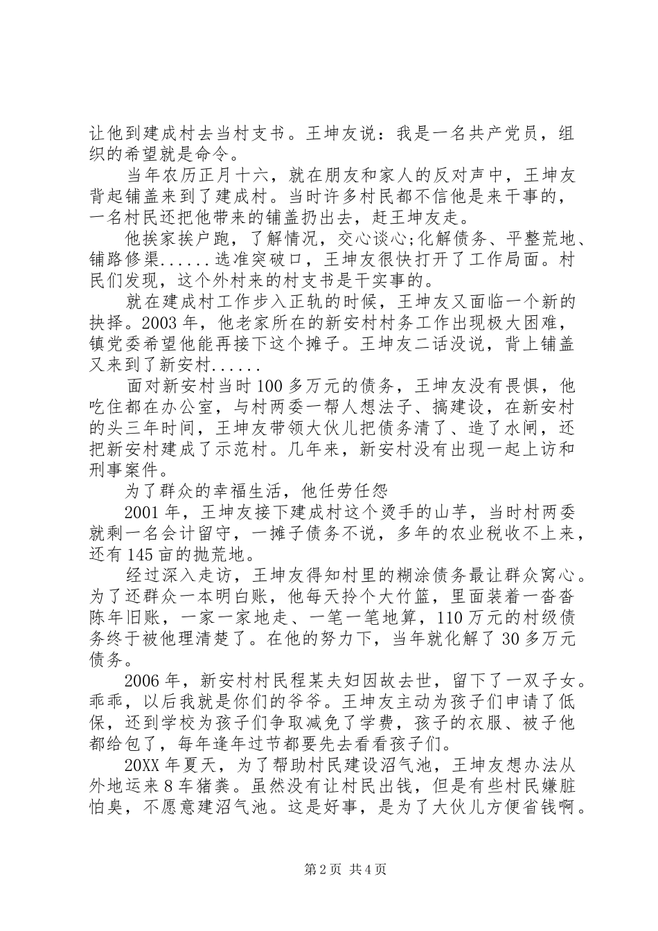 2024年全国优秀党员党总支书记王坤友先进事迹材料_第2页