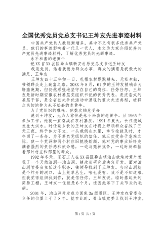 2024年全国优秀党员党总支书记王坤友先进事迹材料