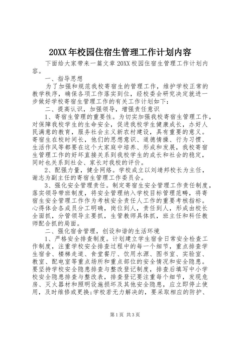 2024年校园住宿生管理工作计划内容_第1页