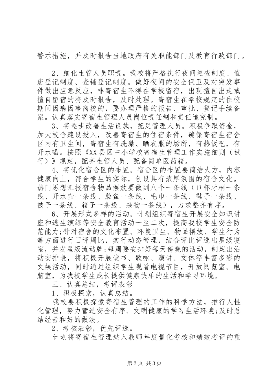 2024年校园住宿生管理工作计划内容_第2页